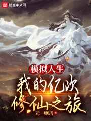 《模拟人生：我的亿次修仙之旅》小说封面