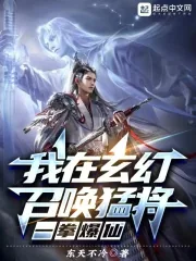 《我在玄幻召唤猛将，一拳爆仙》小说封面