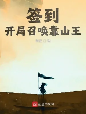 《签到:开局召唤靠山王》小说封面