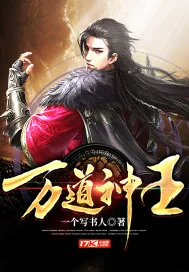《万道神王》小说封面