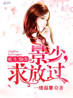 《重生蜜宠：景少，求放过》小说封面