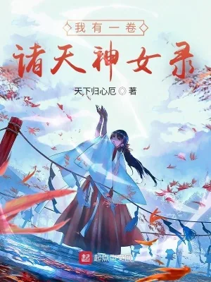 《我有一卷诸天神女录》小说封面