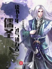 《儒圣:读书十年,才气镇万古》小说封面