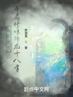 《诡异复苏,开局修炼降龙十八掌》小说封面