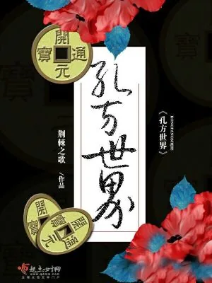 《孔方世界》小说封面
