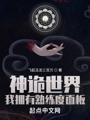 《神诡世界，我拥有熟练度面板》小说封面