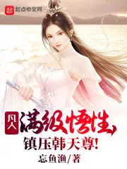 《凡人：满级悟性，镇压韩天尊！》小说封面
