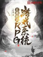 《直播修真：RPG游戏系统》小说封面