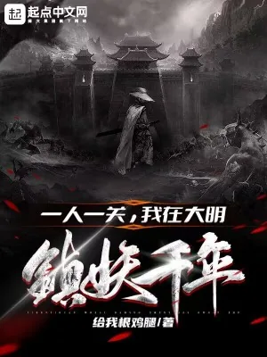 《一人一关，我在大明镇妖千年》小说封面
