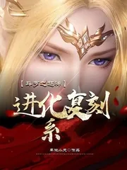 《斗罗之超神进化复刻系》小说封面