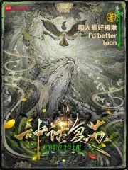 《神话复苏:我的职业没有上限》小说封面