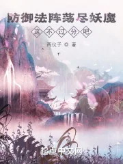 《防御法阵荡尽妖魔，这不过分吧？》小说封面