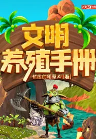 《文明养殖手册》小说封面