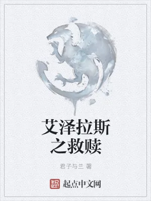 《艾泽拉斯之救赎》小说封面