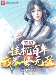 《玄幻:挂机百年,我举世无敌》小说封面
