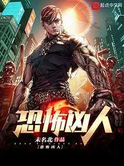 《这个怪物很凶猛》小说封面