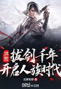 《洪荒:拔剑千年,开启人族时代》小说封面