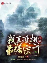 《我真没想打造最强宗门》小说封面