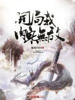 《开局我肉身无敌》小说封面