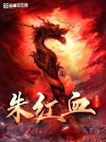 《朱红血》小说封面