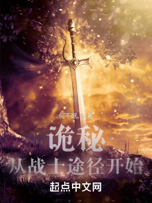 《诡秘:从战士途径开始》小说封面