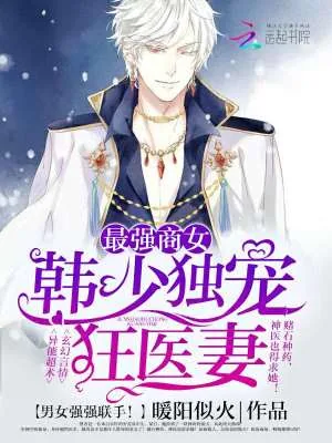 《最强商女:韩少独宠狂医妻》小说封面