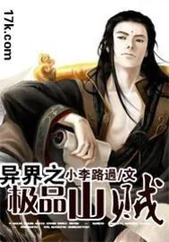 《异界之极品山贼》小说封面