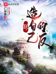 《朕,造自己的反》小说封面