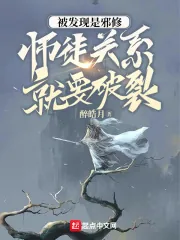 《被发现是邪修,师徒关系就要破裂》小说封面