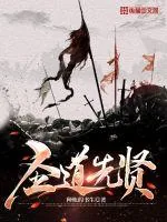 《圣道先贤》小说封面