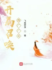 《开局召唤西厂厂花》小说封面
