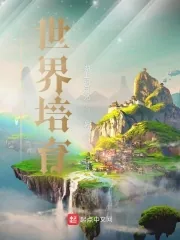 《我的世界培育》小说封面
