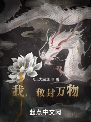 《我,敕封万物》小说封面
