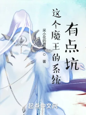 《这个魔王的系统有点坑》小说封面