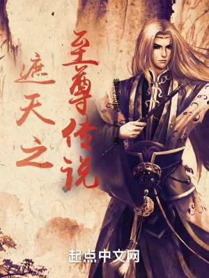 《遮天之至尊传说》小说封面