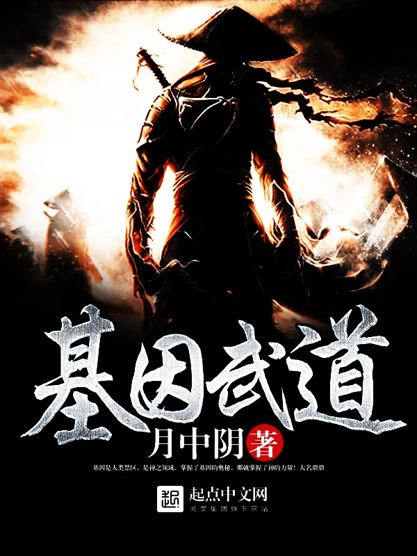 《基因武道》小说封面