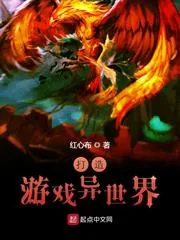 《打造游戏异世界》小说封面
