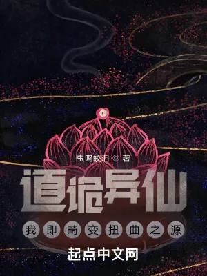 《道诡异仙：我即畸变扭曲之源》小说封面
