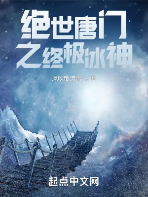 《绝世唐门之终极冰神》小说封面