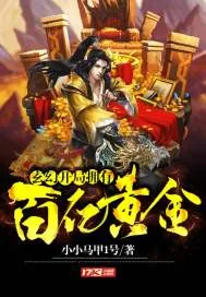《玄幻：开局拥有百亿黄金》小说封面