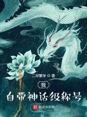 《我自带神话级称号》小说封面