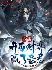 《西游：开局对弈赢了老君》小说封面