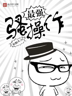 《最强骚操作》小说封面