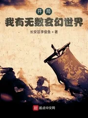 《开局:我有无数玄幻世界》小说封面