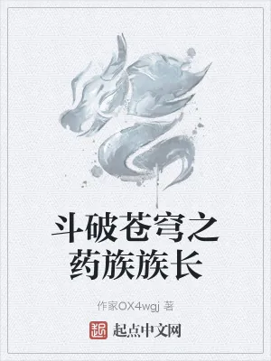 《斗破苍穹之药族族长》小说封面