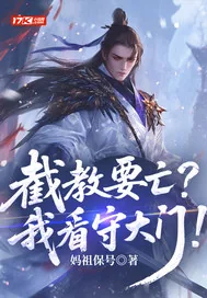《截教要亡？我看守大门！》小说封面