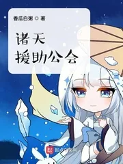 《诸天援助公会》小说封面
