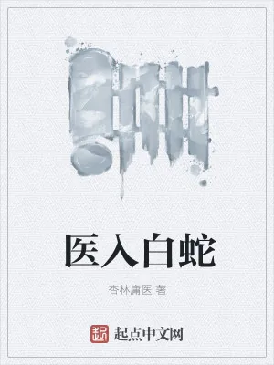 《医入白蛇》小说封面