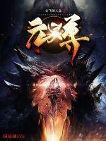 《元灵尊》小说封面