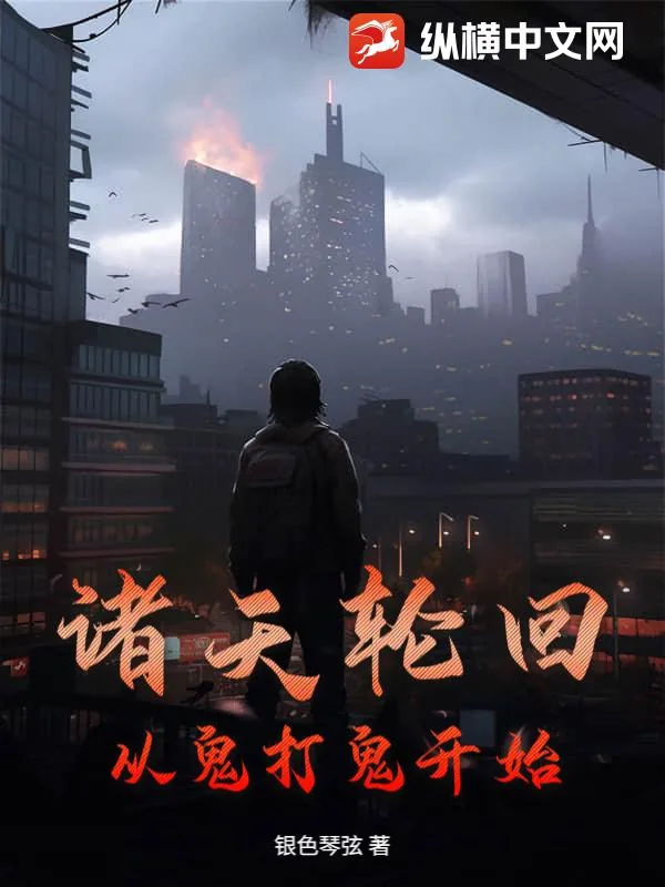 《诸天轮回:从鬼打鬼开始》小说封面